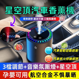 智慧星空燈汽車香薰機 車用香水 自動起停 合金防爆 拾音氛圍燈 星空投影 車用香薰機 汽車香水 汽車香芬機 空氣清淨機
