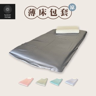 涼感床套（學生宿舍&上下鋪）薄床包 單人床包 雙人床包 雙人加大床包 特大床包/臺灣製造【日日大家居