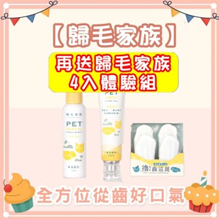 🐶GuoShi寵物🐱 歸毛家族 齒留香益菌口腔液 齒留香益菌口腔液 齦來健康護齒凝膠 擼齒這斑潔牙套 寵物一口好牙