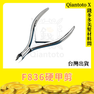 【錢多多】F836硬甲剪 1支 指甲剪 修甲刀 特殊指甲剪 硬甲專用 美甲專用 指甲剪