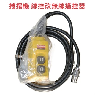 全臺客製化改無線遙控器 捲揚機小金剛 川方 COMEUP KIO DUKE RYOBI 良明 順展 遙控器 吊車
