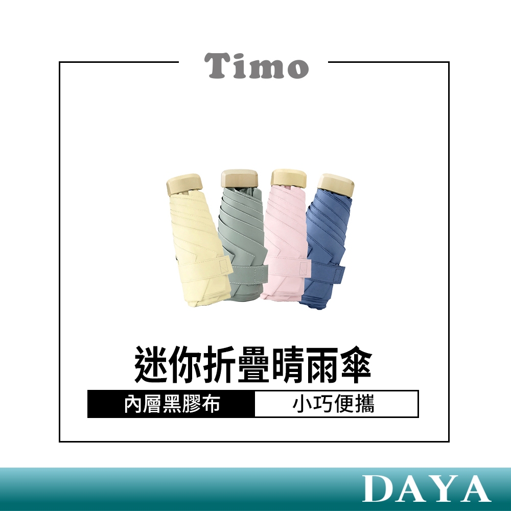 當日出貨｜【Timo】莫蘭迪色系 抗UV迷你防曬遮陽折疊晴雨傘 摺疊傘 晴雨傘 雨傘 折疊傘