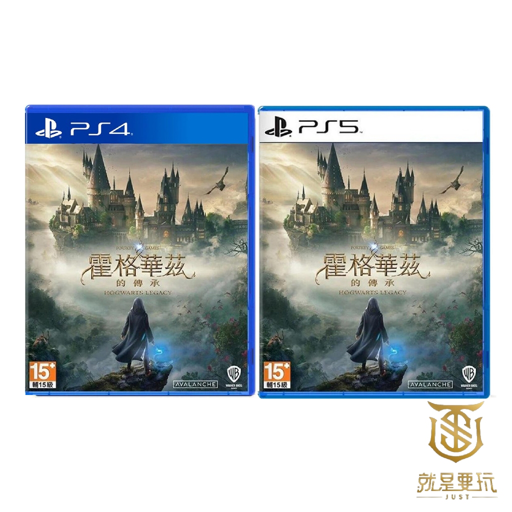 【就是要玩】現貨 PS4 PS5 霍格華茲的傳承 中文版 霍格華茲的繼承 霍格華茲的的遺產 哈利波特的傳承 魔法 女巫