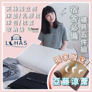 【樂活LOHAS】開學寢具五件套 三折床墊10cm天絲獨立筒 單人 宿舍床墊 單人加大 天然乳膠枕 床包枕套 全套收納袋