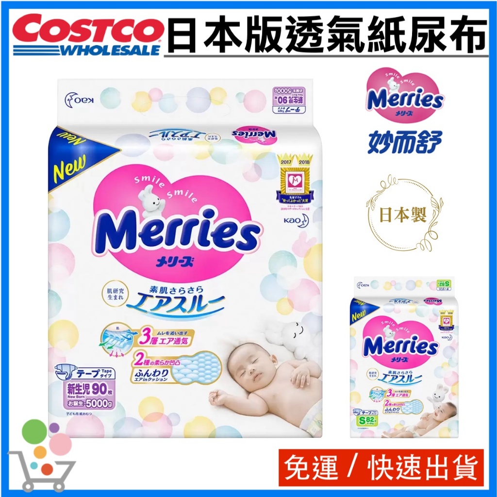 「免運」costco 妙而舒金緻柔點透氣紙尿布 日本版 (NB/S/M/L/XL) 妙兒褲 妙而舒褲型尿布 尿布 好市多