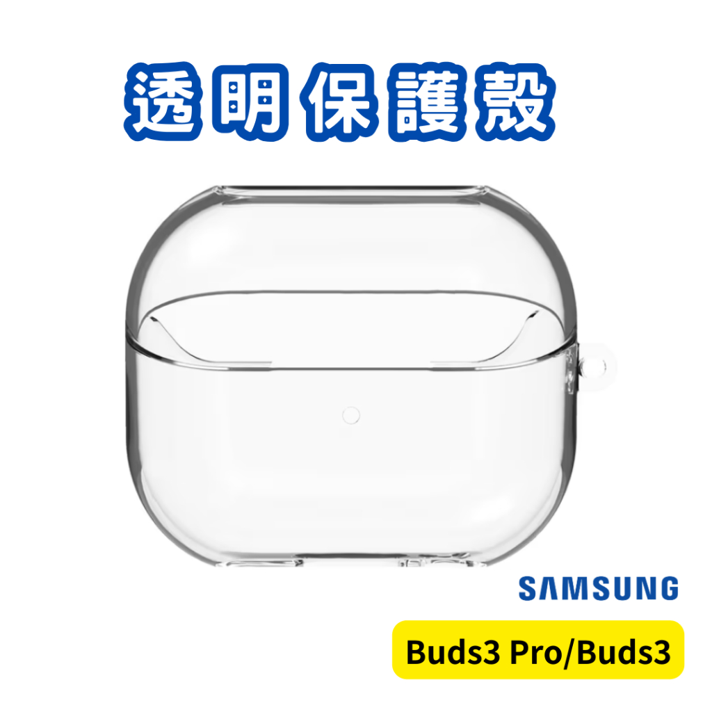 【三星原廠現貨】 Galaxy Bud 3 /  Buds3 Pro 透明保護殼 防摔保護殼 耳機保護殼