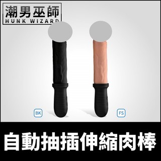 潮男巫師- 自動抽插伸縮肉棒 震動假屌假陽具 | USB充電 電動性愛高潮 肛門後庭肛塞 Master Series