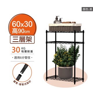 【MIT | 現貨】層架 60X30X90H 黑色三層鐵架 收納架 倉儲架 鐵力士架 波浪架 三層架 架子 置物架 收納