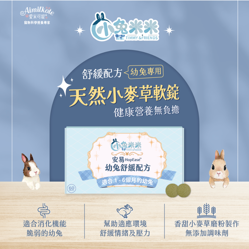 【小兔米米】安易-幼兔舒緩配方HopEase™ 消化機能 益生菌 幼兔保健食品 幼兔營養品