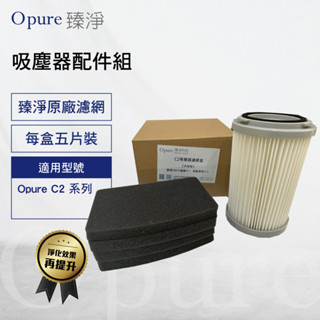 【Opure 臻淨】C2 雙HEPA旋風無袋式吸塵器 濾網配件包組 內含五片濾網