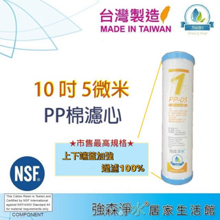 【強森淨水】10吋 業界獨特雙端蓋 PP5微米5u 高品質 纖維棉濾心 RO純水機 淨水器 前置濾心 RO第一道