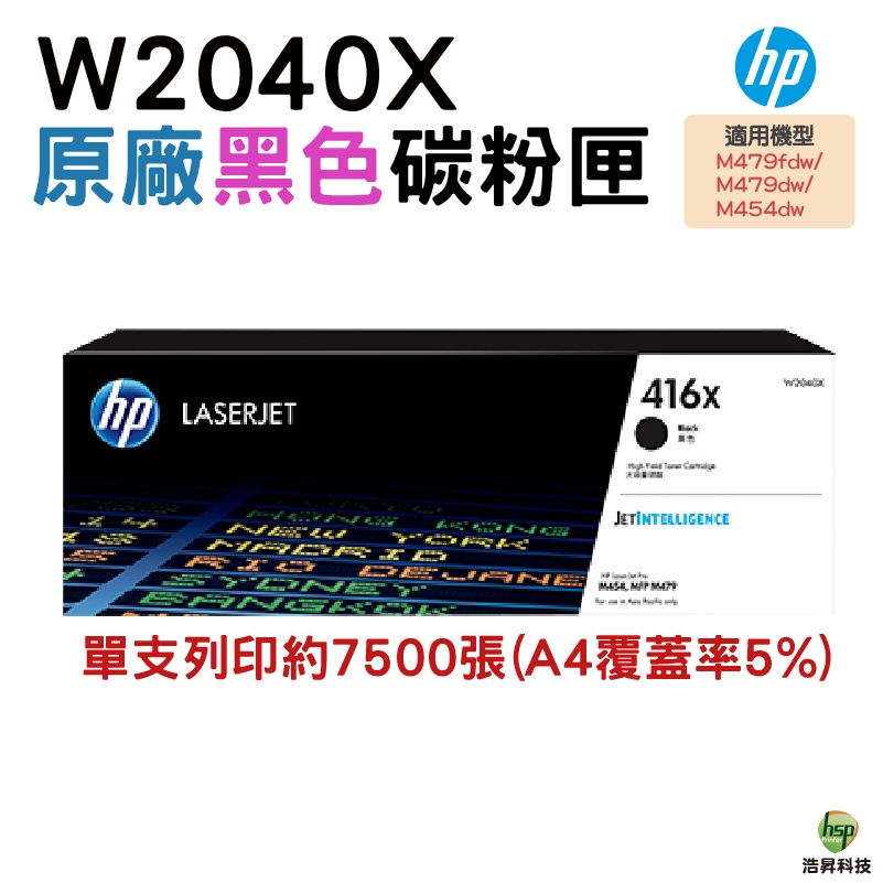 HP 416X W2040X 黑色 高容量原廠碳粉匣 適用 M454dn M454dw M479dw M479fdw