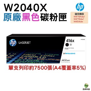 HP 416X W2040X 黑色 高容量原廠碳粉匣 適用 M454dn M454dw M479dw M479fdw