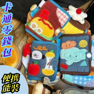 【臺灣熱賣】可愛帆布錢包短版拉鍊小巧對摺牛仔布燈芯絨卡包零錢包卡通手拿包可愛零錢包卡夾零錢包可愛的皮夾