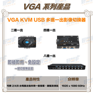 <臺灣現貨 快速出貨>HD-VK201/HD-VK401 二進一出、四進一出VGA KVM USB切換器可控制鍵盤及滑鼠
