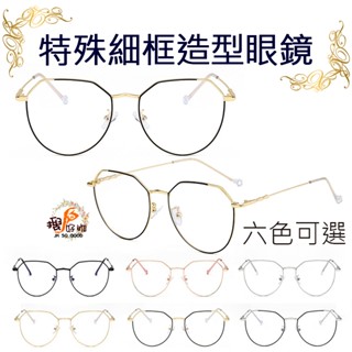 ✿搜好物✿ 復古 特殊框 文青 文藝 眼鏡 眼鏡框 鏡框 鏡架 黑金 黑色 咖啡色 玫瑰金 金色 銀色 簡約 細框
