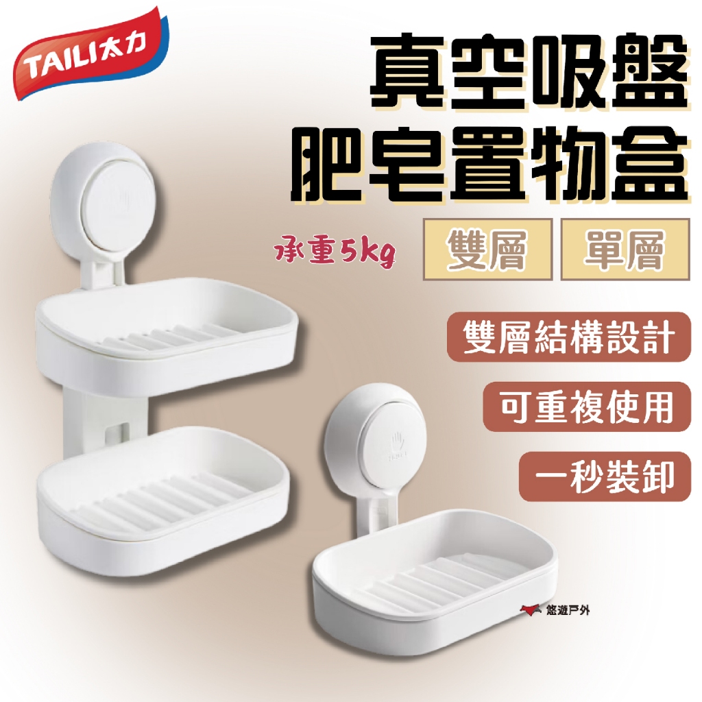 【TAILI 太力】真空吸盤肥皂置物盒 單層AW613/雙層AW614 ABS 即裝即用 重複使用 露營 悠遊戶外