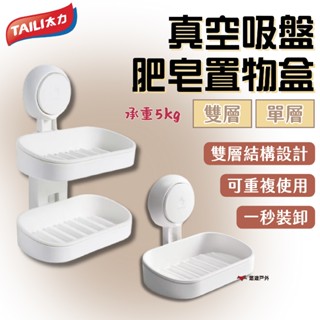 【TAILI 太力】真空吸盤肥皂置物盒 單層AW613/雙層AW614 ABS 即裝即用 重複使用 露營 悠遊戶外