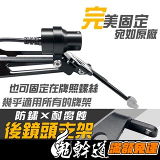 鬼幹道｜「通用款 後鏡頭支架」通用型 行車紀錄器 鏡頭支架 牌照燈支架 車牌支架 支架 飛樂 寶麗萊 放大鏡 錄得清