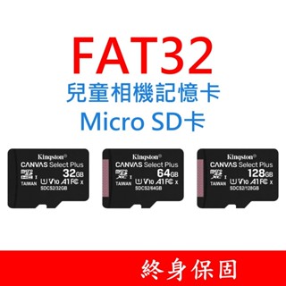 兒童相機通用記憶卡 Micro SD卡 32GB 64GB 128GB 臺灣製 32G 64G 128G FAT32格式