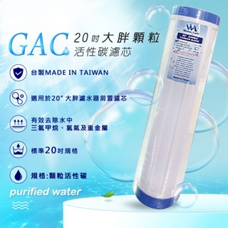 Water Care 純芯水 20''大胖顆粒活性碳濾心