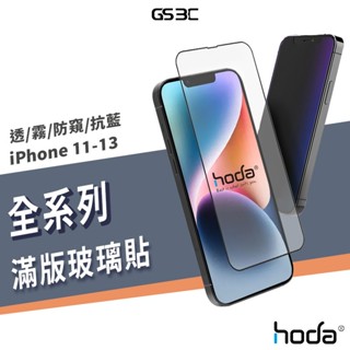 Hoda 9H 滿版 鋼化玻璃貼 玻璃膜 iPhone 11/12/13 Pro Max 霧面/抗藍光/防偷窺/電競磨砂