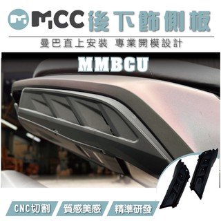 【曼巴下飾側板】SYM 三陽 MMBCU 曼巴 下導流後側蓋 切割側蓋 飾蓋 曼巴後下飾板 後下飾板