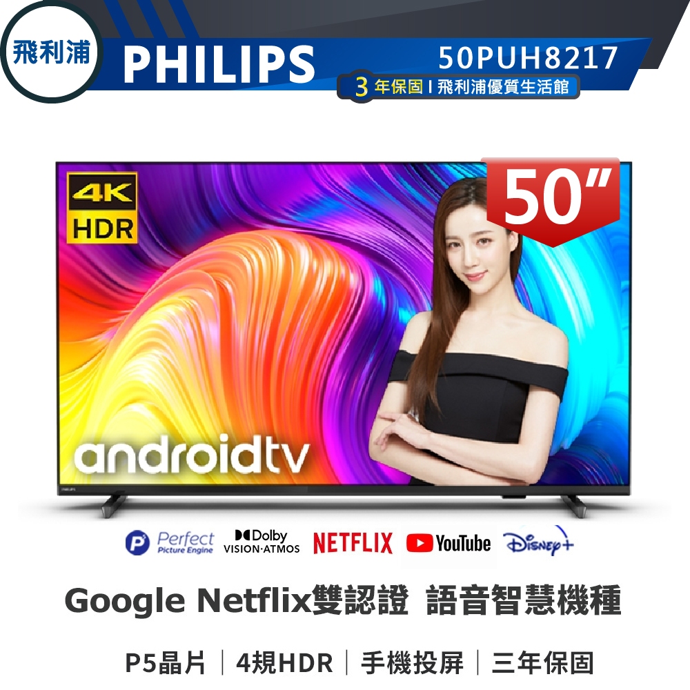 專售店 購買前請詳內文【PHILIPS飛利浦】50吋4K Google TV安卓語音聲控聯網液晶電視 50PUH8218