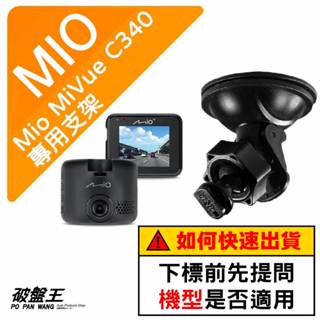 Mio 專用吸盤支撐架｜臺南現貨｜MiVue C340 N578 C430 C550 C330 C570｜D41｜破盤王