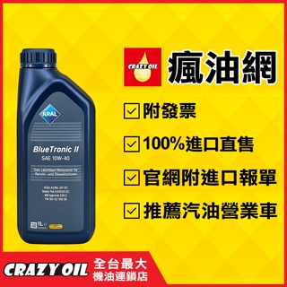 【瘋油網】 ARAL 10W40 合成機油 ARAL BLUE TRONIC 10W-40 德國原裝 汽車機油