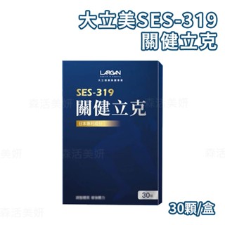 LARGAN 大立美 SES-319 關健立克 30錠/盒 保健品 單盒