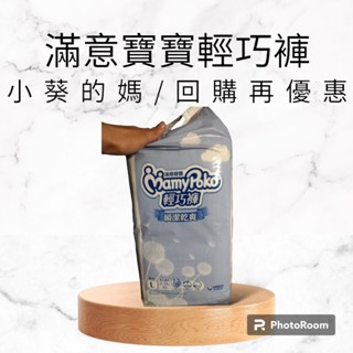 全新未拆可集點 滿意寶寶 瞬潔乾爽輕巧褲L44/XL38/XXL34