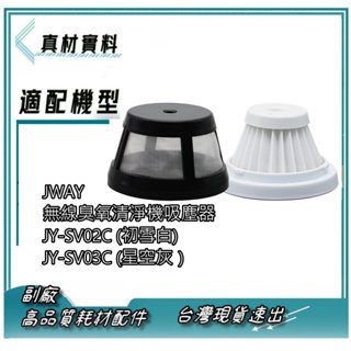 濾網 FOR JWAY 無線臭氧清淨機吸塵器 JY-SV02C (初雪白)JY-SV03C星空灰