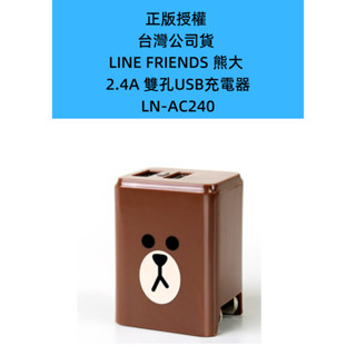 正版授權 臺灣公司貨 LINE FRIENDS 熊大 2.4A 雙孔USB充電器 支援 iPhone iPad 安卓手機