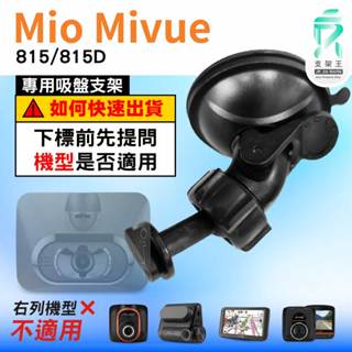Mio MiVue 815 815D N548 行車記錄器專用吸盤支架｜臺南現貨｜D41｜支架王