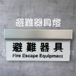 最便宜h.s.消防器材 小型led避難器具燈 緩降機燈 緊急出口燈 消防署認證