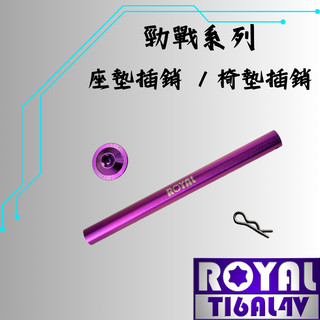 【瘋螺絲】ROYAL鈦合金螺絲★勁戰1~5代/FORCE座墊插銷 / 椅墊插銷 ★64鈦/鈦合金螺絲★出貨附發票★皇家紫