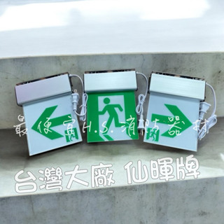 最便宜H.S.消防器材 仙暉/曄安 LED緊急出口燈 方向燈 照明燈 SH-131CSAR單面雕刻面板 消防署認證