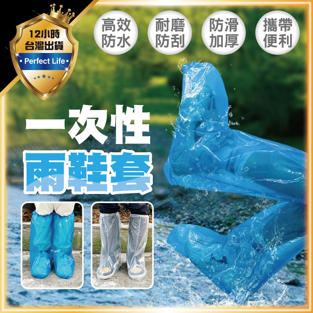 【防疫防塵｜加厚高筒】拋棄式雨鞋套 一次性雨鞋套 透明 藍色 塑膠鞋套 防水鞋套 雨鞋 鞋套 一次性鞋套 防水防塵鞋套