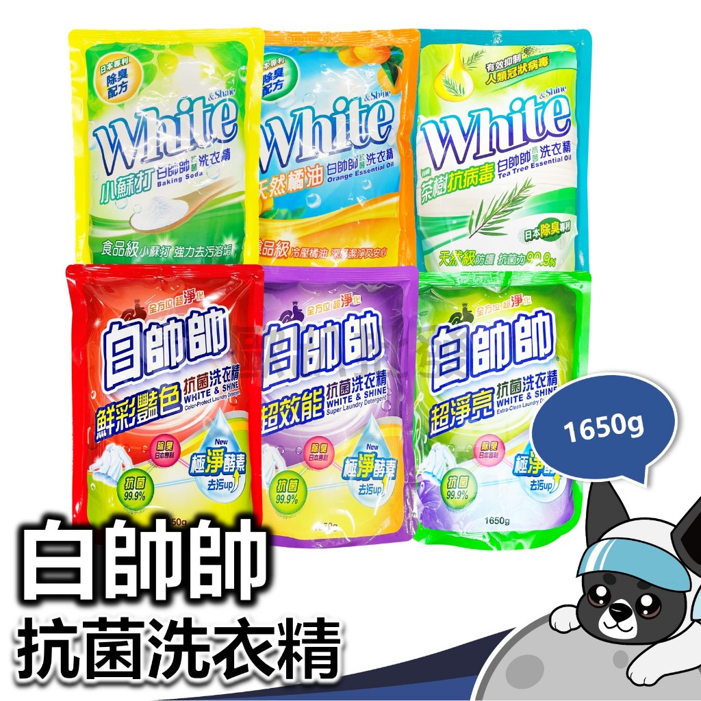 白帥帥 洗衣精 補充包系列 1650g 洗衣精 超淨亮 超效能 天然橘油 淨新 1800g 歐趴批發