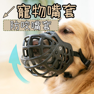 狗嘴套 嘴套 狗狗嘴套 寵物嘴套 透氣嘴罩 網狀嘴套 防咬 防叫 防誤食 便捷寵物口罩 防咬嘴套 狗口罩塑膠嘴套