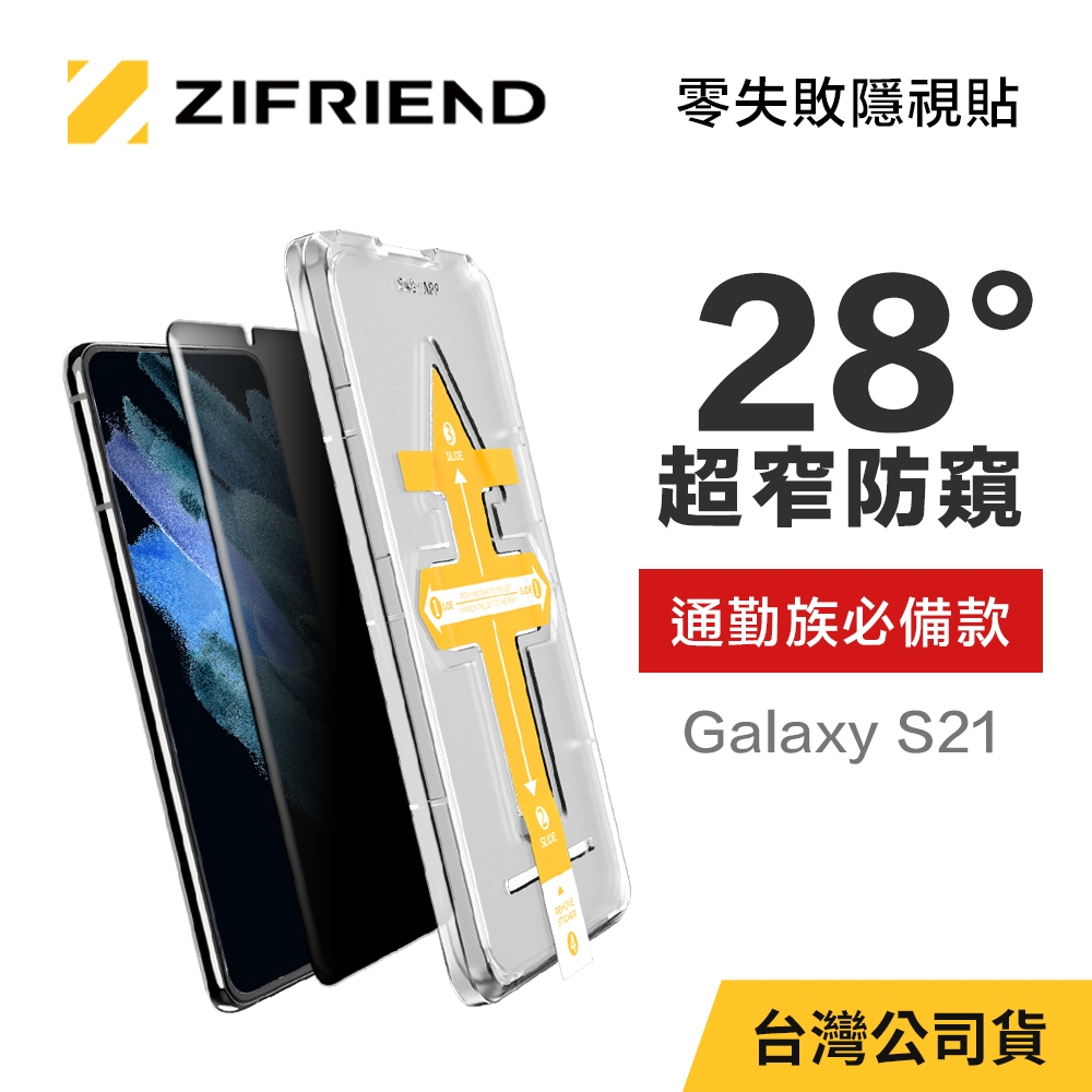 【ZIFRIEND 零失敗隱視貼】三星 Samsung Galaxy S21 防窺保護貼(附貼膜神器)