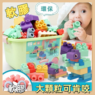 臺灣現貨🧸軟膠積木 嬰兒軟積木 軟質積木 兒童可啃咬積木 大顆粒積木 牙膠玩具 軟積木 益智積木 積木玩具