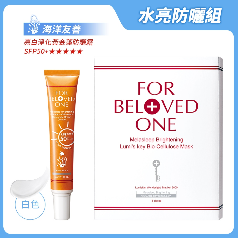 寵愛之名 水亮防曬組 白色（黃金藻防曬霜[白]＋亮白淨化光之鑰生纖面膜)