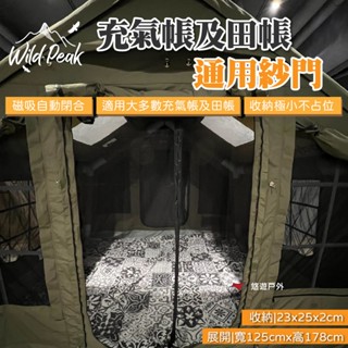 【Wild Peak 野峰】充氣帳及田帳通用紗門 快速安裝 一秒磁吸 防蚊蟲進入 適用多款帳篷 露營 悠遊戶外