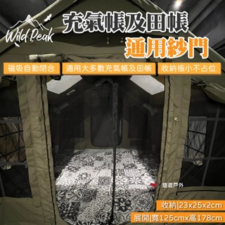 【Wild Peak 野峰】充氣帳及田帳通用紗門 快速安裝 一秒磁吸 防蚊蟲進入 適用多款帳篷 露營 悠遊戶外