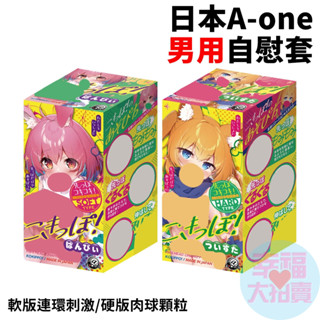 日本A-one軟版連環刺激、硬版肉球顆粒男用自慰套 自慰器 名器飛機杯 情趣用品