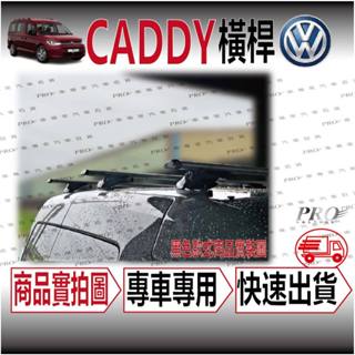 免運 CADDY 汽車 車頂架 行李架 橫桿 旅行架 置物架 置放架 汽車行李架 汽車車頂架 汽車橫桿 車頂橫桿 福斯