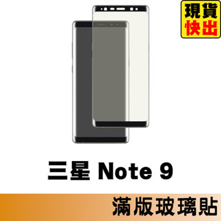 三星 SAMSUNG Note9 滿版玻璃貼 保護貼 玻璃貼 抗防爆 鋼化玻璃貼 螢幕保護貼 鋼化玻璃膜