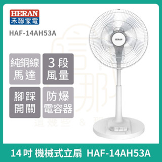 現貨 HERAN禾聯 14吋16吋機械式立扇 HAF-14AH53A HAF-16AH55A 電風扇